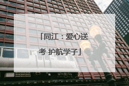 同江：爱心送考 护航学子