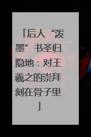 后人“泼墨”书圣归隐地：对王羲之的崇拜刻在骨子里