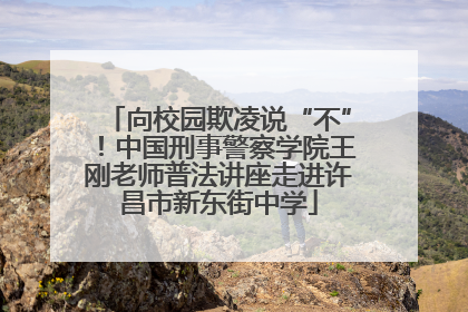 向校园欺凌说“不”！中国刑事警察学院王刚老师普法讲座走进许昌市新东街中学