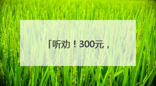 听劝！300元，救了父女俩的命！