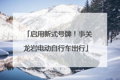 启用新式号牌！事关龙岩电动自行车出行