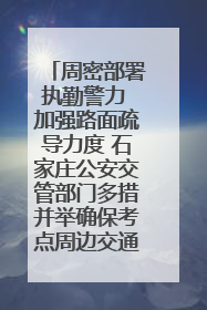 周密部署执勤警力 加强路面疏导力度 石家庄公安交管部门多措并举确保考点周边交通环境良好