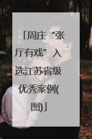 周庄“张厅有戏”入选江苏省级优秀案例(图)