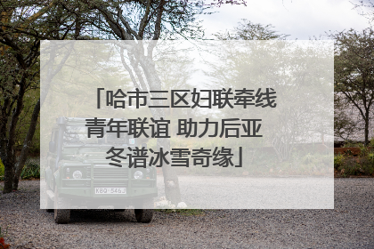 哈市三区妇联牵线青年联谊 助力后亚冬谱冰雪奇缘