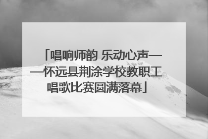 唱响师韵 乐动心声——怀远县荆涂学校教职工唱歌比赛圆满落幕