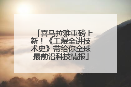 喜马拉雅重磅上新！《王煜全讲技术史》带给你全球最前沿科技情报
