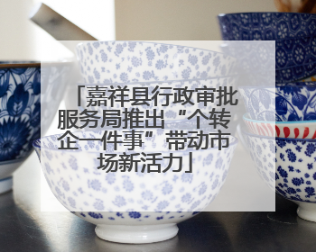 嘉祥县行政审批服务局推出“个转企一件事”带动市场新活力