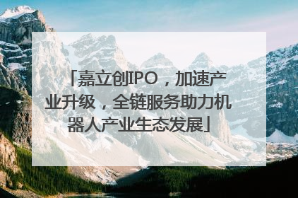 嘉立创IPO，加速产业升级，全链服务助力机器人产业生态发展