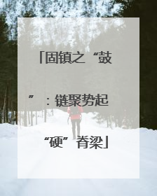 固镇之“鼓”：链聚势起“硬”脊梁