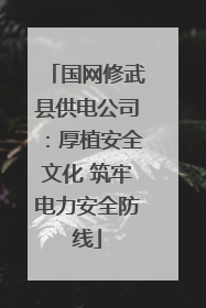 国网修武县供电公司：厚植安全文化 筑牢电力安全防线