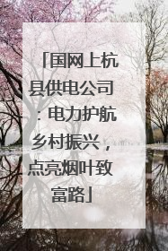国网上杭县供电公司：电力护航乡村振兴，点亮烟叶致富路