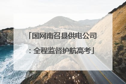 国网南召县供电公司：全程监督护航高考