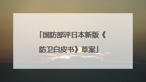 国防部评日本新版《防卫白皮书》草案