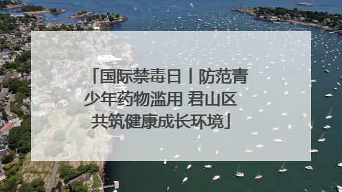 国际禁毒日丨防范青少年药物滥用 君山区共筑健康成长环境