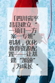 四川省平昌县建立“一项目一方案一专班”机制，优化教育资源配置——让基建“加速”，为成长“铺路”