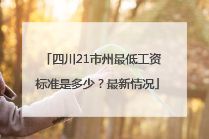 四川21市州最低工资标准是多少？最新情况