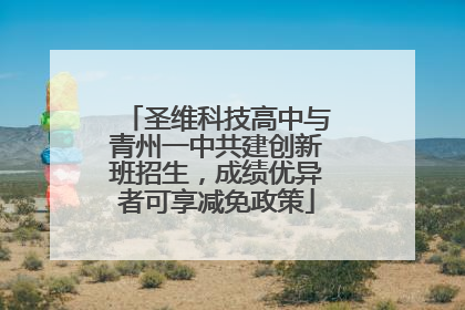 圣维科技高中与青州一中共建创新班招生，成绩优异者可享减免政策