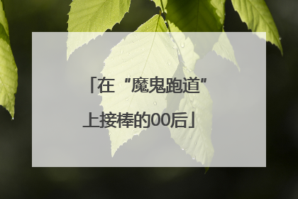 在“魔鬼跑道”上接棒的00后