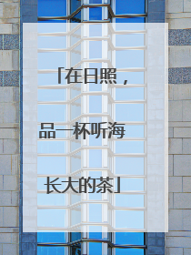 在日照，品一杯听海长大的茶