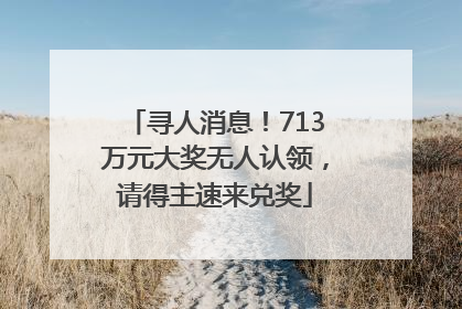 寻人消息！713万元大奖无人认领，请得主速来兑奖