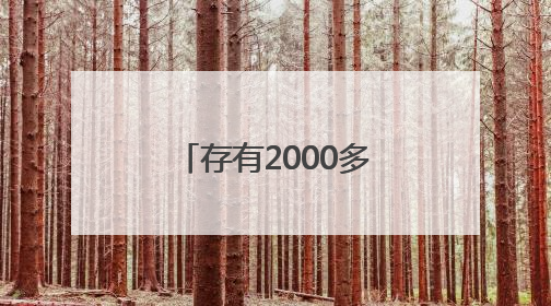 存有2000多件“古董”的展览馆 是乡村文化宣教地，也是一代人的“乡愁”