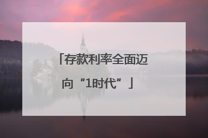 存款利率全面迈向“1时代”