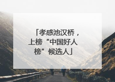 孝感池汉桥，上榜“中国好人榜”候选人
