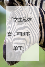 学生练体育，可以下单了