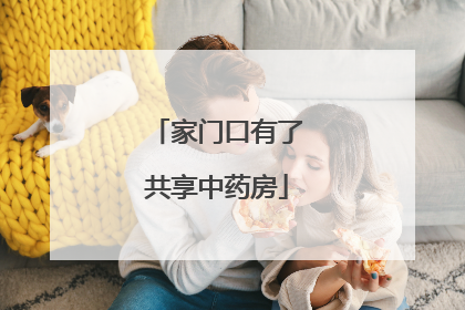 家门口有了共享中药房