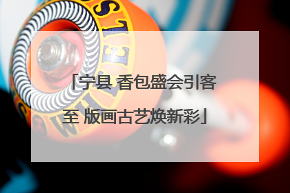 宁县 香包盛会引客至 版画古艺焕新彩