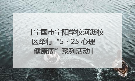 宁国市宁阳学校河沥校区举行“5・25 心理健康周”系列活动