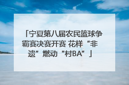 宁夏第八届农民篮球争霸赛决赛开赛 花样“非遗”燃动“村BA”