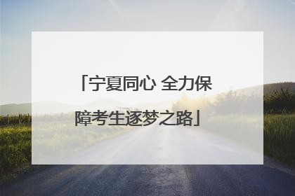 宁夏同心 全力保障考生逐梦之路