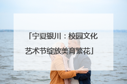 宁夏银川：校园文化艺术节绽放美育繁花