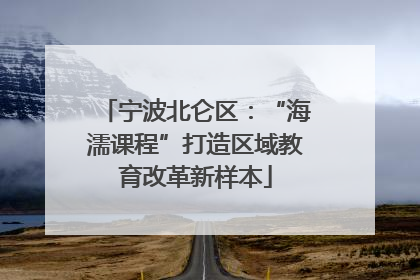 宁波北仑区：“海濡课程”打造区域教育改革新样本
