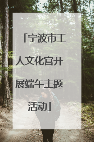 宁波市工人文化宫开展端午主题活动