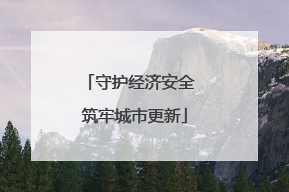 守护经济安全 筑牢城市更新