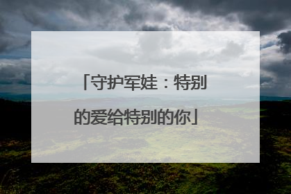 守护军娃：特别的爱给特别的你