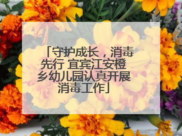 守护成长，消毒先行 宜宾江安橙乡幼儿园认真开展消毒工作