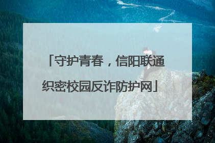守护青春，信阳联通织密校园反诈防护网