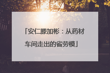 安仁滕加彬：从药材车间走出的省劳模