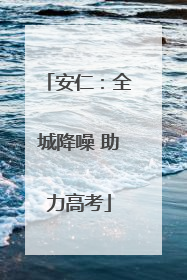 安仁：全城降噪 助力高考