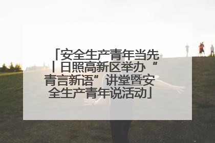安全生产青年当先丨日照高新区举办“青言新语”讲堂暨安全生产青年说活动