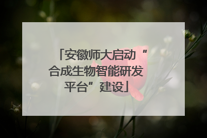安徽师大启动“合成生物智能研发平台”建设