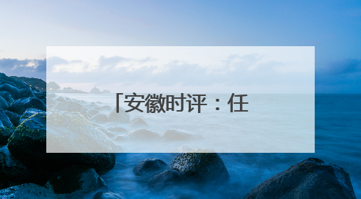 安徽时评：任正非“干就完了”的三重启示
