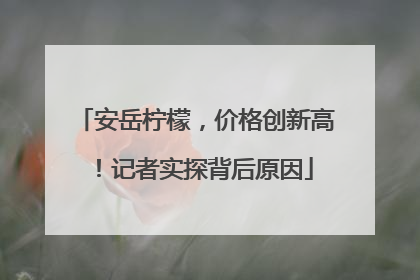 安岳柠檬，价格创新高！记者实探背后原因