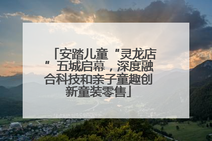 安踏儿童“灵龙店”五城启幕，深度融合科技和亲子童趣创新童装零售