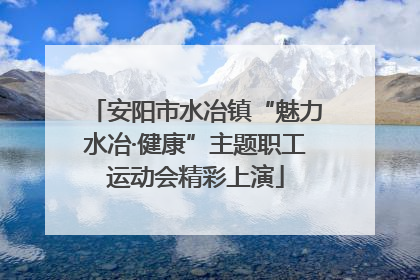 安阳市水冶镇“魅力水冶·健康”主题职工运动会精彩上演