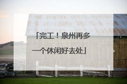 完工！泉州再多一个休闲好去处