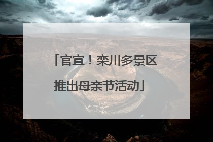 官宣！栾川多景区推出母亲节活动